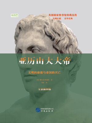 cover image of 亚历山大大帝：文明的碰撞与帝国的兴亡